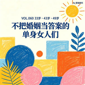 33岁、43岁、49岁的单身女人 | 关于自由、代价与后半生