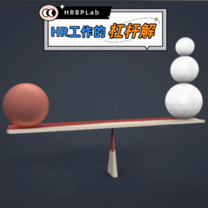 66期丨找到“杠杆解”，让工作事半功倍！