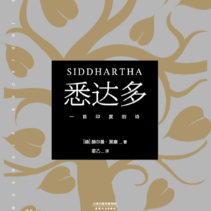 No.20 《悉达多》所谓圆满，不过是让花成花