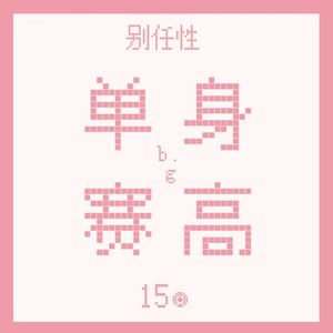 Vol.15 “我自己来”——95后女孩性情观