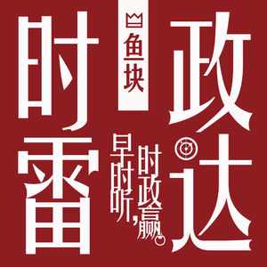 时政雷达 | 2026年5月11日