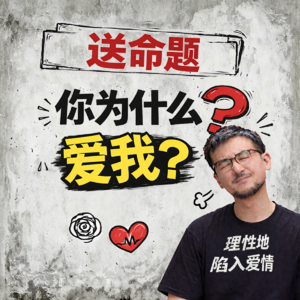 如何正确回答「送命题」：你为什么爱我？