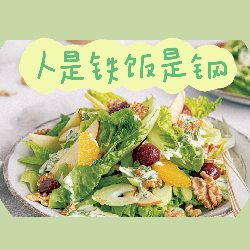 人是铁饭是钢