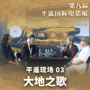 8th PYIFF 03:大地之歌| 谢飞力挺莫言入围“迁徙计划”,叶童陈果对谈“人生真爱”