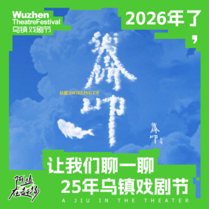 Vol.68 2026年了，让我们聊一聊25年乌镇戏剧节