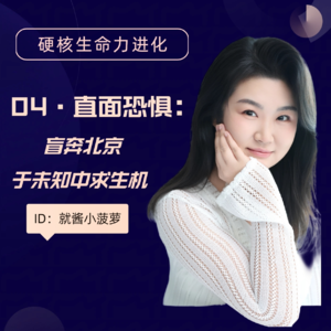 E04【直面恐惧】盲奔北京于未知中求生机