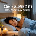深度疗愈，睡眠重置！缓解压力和情绪痛苦 ，告别失眠！