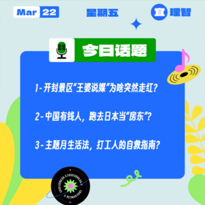 开封景区“王婆说媒”为啥突然走红？中国有钱人，跑去日本当“房东”？主题月生活法，打工人的自救指南？｜收工大吉 0322