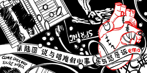 第陆回：说与唱难叙心事 乐与怒尽诉Emo