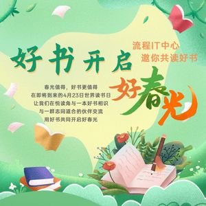 流程IT中心邀你共读好书