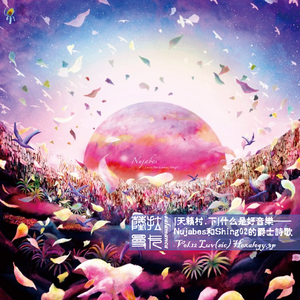 Vol.12⌈天籁村.下⌋什么是好音乐——Nujabes和Shing02的爵士诗歌