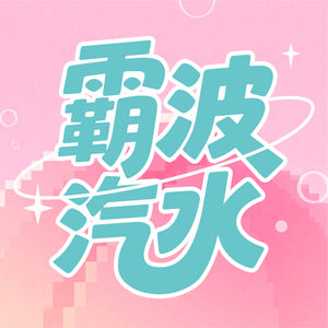 霸波汽水