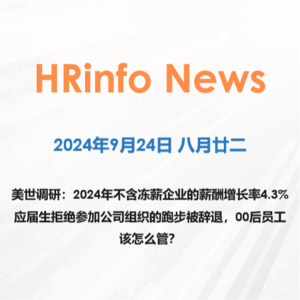 2024年9月24日 应届生拒绝参加公司组织的跑步被辞退，00后员工该怎么管？