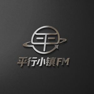 平行小镇和重口难调FM