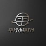 平行小镇和重口难调FM
