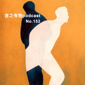152.“再也不”是台阶，耐心和忍耐是自由