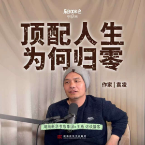 E05.袁凌：顶配人生，为何归零？