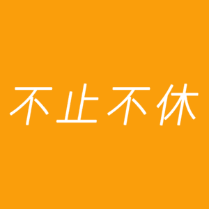 来咯来咯