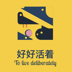 好好活着Livedeliberately