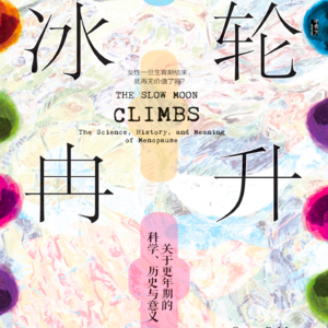 vol.120 《冰轮冉升：关于更年期的科学、历史与意义》 「美」苏珊·P.马特恩 著；朱邦芊 译