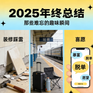 （求您来听系列）歪理谐说年终总结：成年人的世界，一半搞笑一半治愈