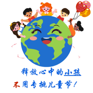 EP15. 释放心中的小孩，不用专挑儿童节