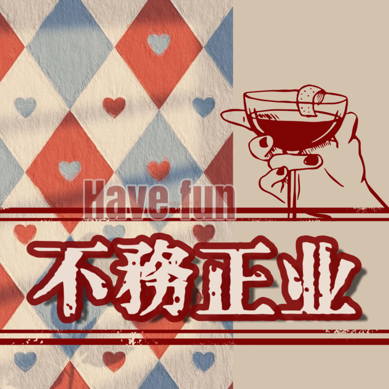 不務正业