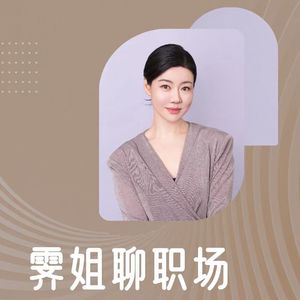 霁姐聊职场