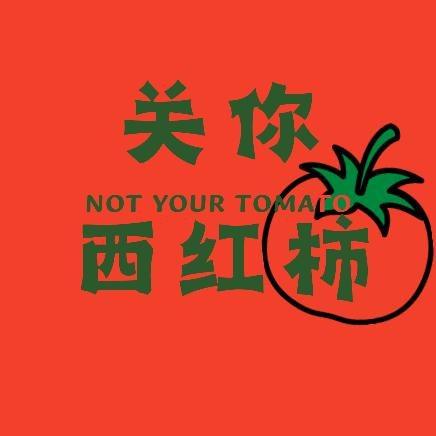 关你西红柿