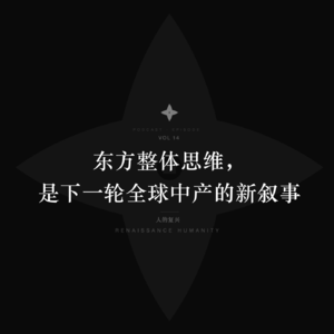 整体思维，是中国人骨子里的强者基因