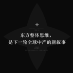 整体思维，是中国人骨子里的强者基因