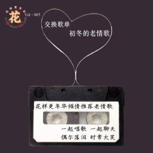 Vol:065 交换歌单之初冬的老情歌