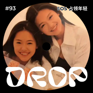 #93 SOS占领年轻