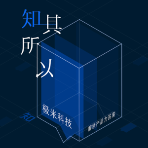 知其所以 × 极米科技 | 一年卖 100 万台投影仪，「卷」出海内外的极米科技凭什么？
