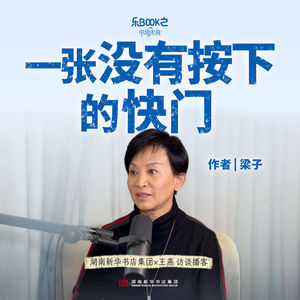 E12.梁子：一张没有按下的快门