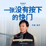 E12.梁子：一张没有按下的快门
