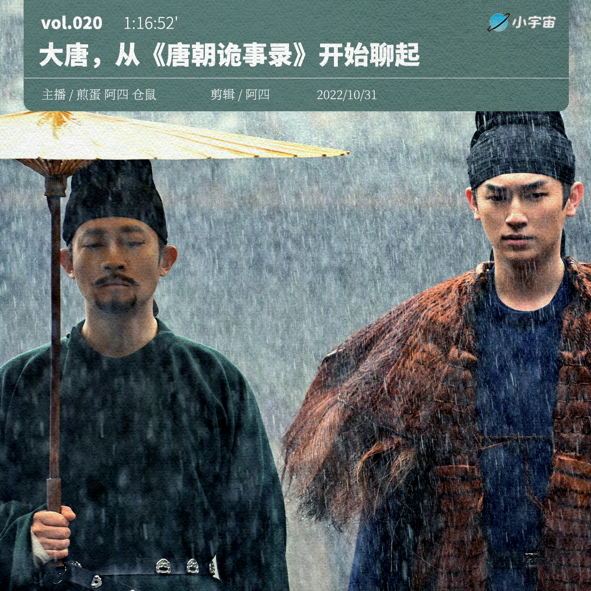 cover of episode 020. 大唐，从《唐朝诡事录》开始聊起