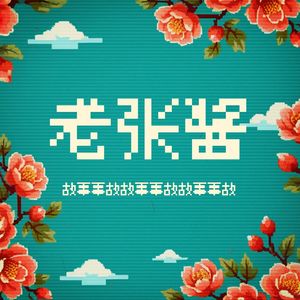 老张酱故事