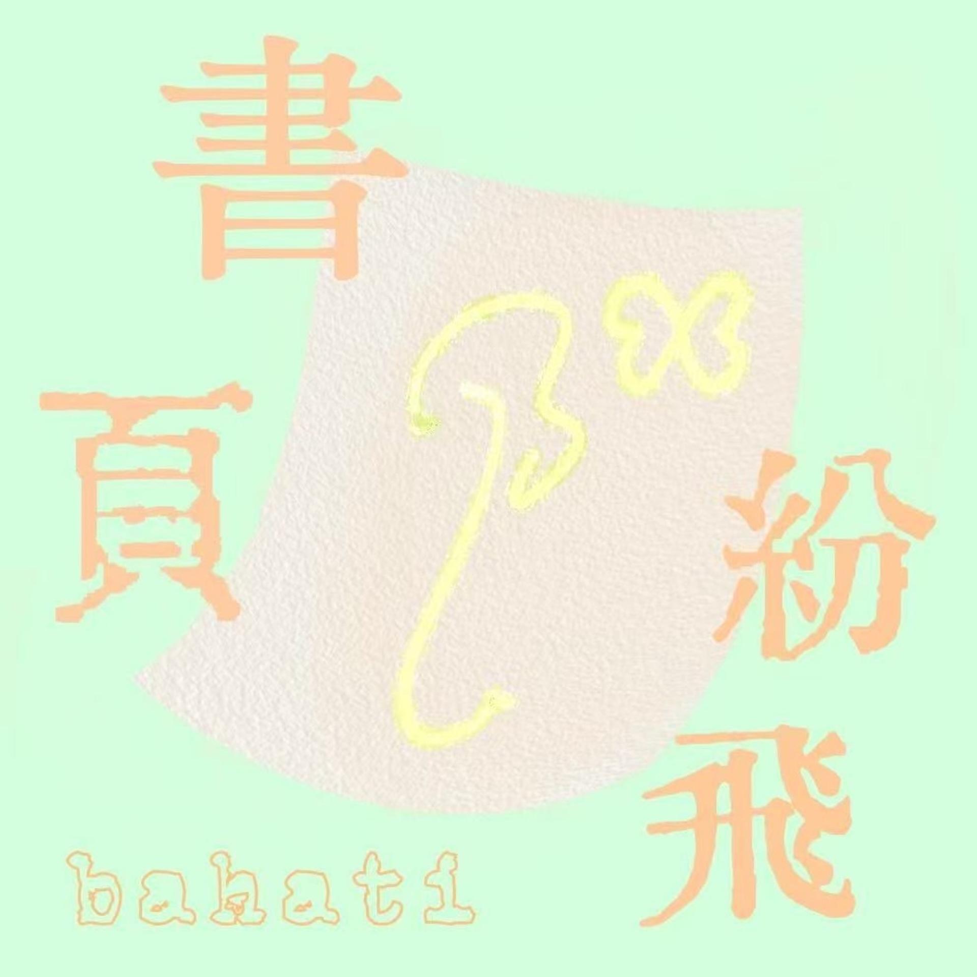 书页纷飞bahati