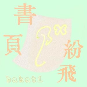 书页纷飞bahati