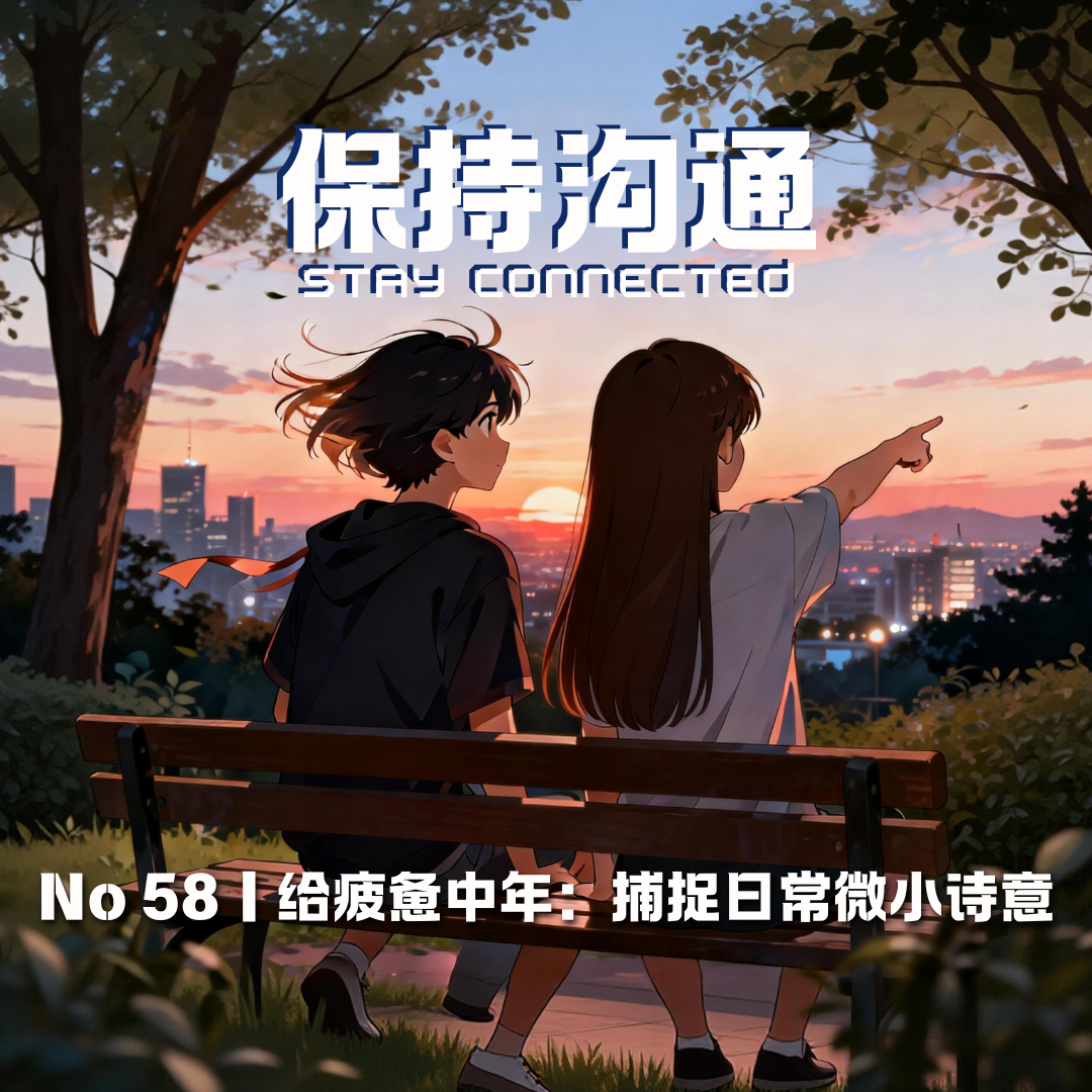 058丨 给所有疲惫中年：练习捕捉日常的“微小诗意” episode artwork