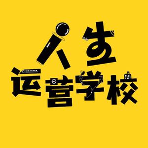 人生运营学校