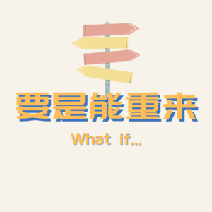 Vol.24 | 你当鸡头我当凤尾，我们都过自己的人生