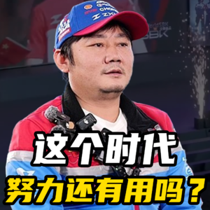 张雪的成功,说明穷人逆袭不能光靠自己