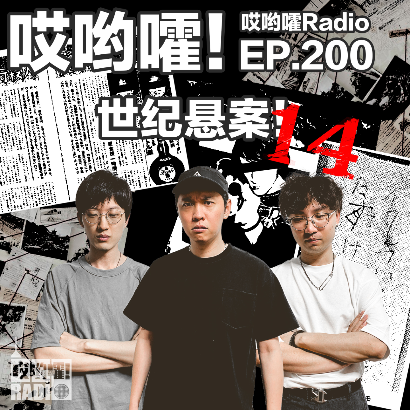 cover of episode 200「哎哟嚯！东北三张！长冈京采蕨杀人事件！这个博主好奇怪！世纪悬案【14】」