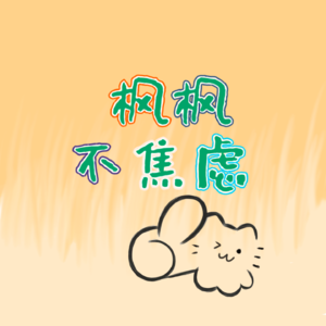 枫枫不焦虑