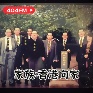 家族：香港向家 VOL97