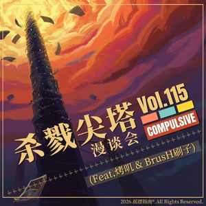 Vol.115:《杀戮尖塔》漫谈会：一代的佳话，二代的变化，当然还有鸡煲笑话