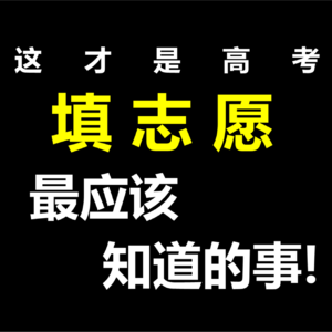 这才是高考填志愿最应该知道的事！（专业篇）