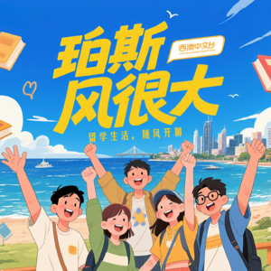 珀斯风很大 | EP4